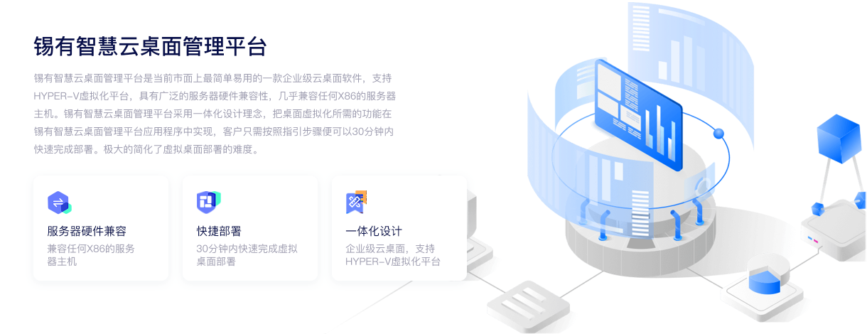 锡有智慧云桌面管理平台